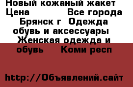 Новый кожаный жакет › Цена ­ 2 000 - Все города, Брянск г. Одежда, обувь и аксессуары » Женская одежда и обувь   . Коми респ.